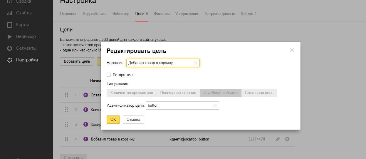 Создание цели «Javascript-событие» с идентификатором цели «button» в Яндекс.Метрике