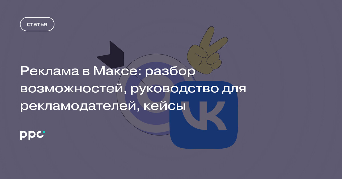 Реклама в Максе: разбор возможностей, руководство для рекламодателей, кейсы