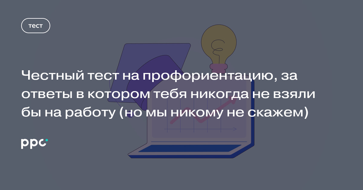 Честный тест на профориентацию, за ответы в котором тебя никогда не взяли бы на работу (но мы никому не скажем)