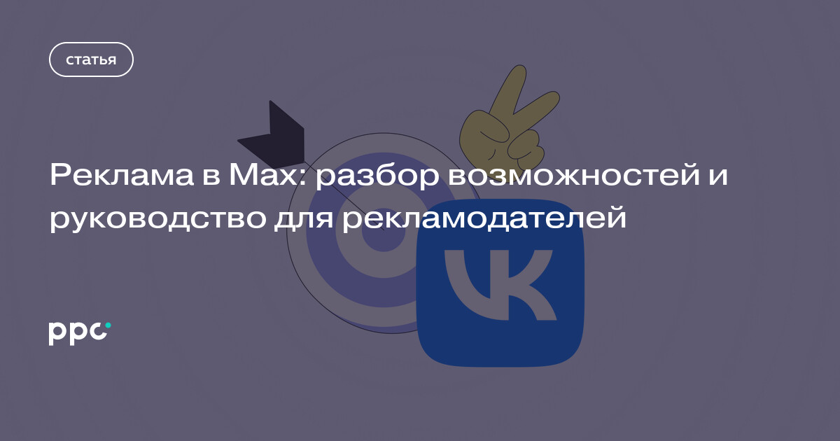 Реклама в Max: разбор возможностей и руководство для рекламодателей