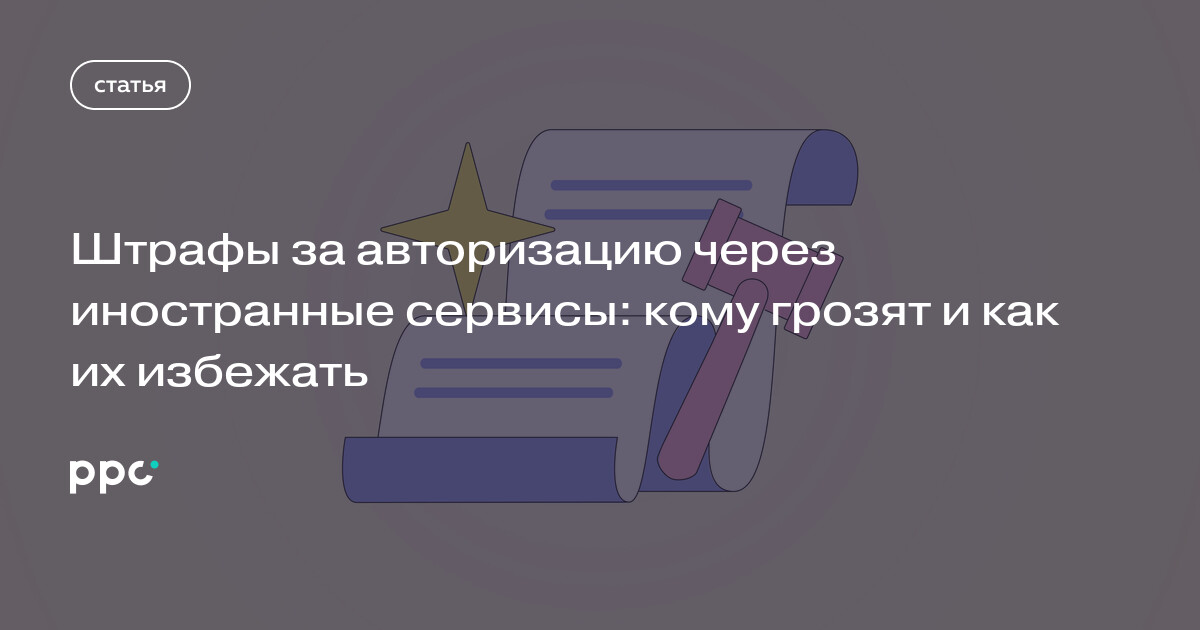 Штрафы за авторизацию через иностранные сервисы: кому грозят и как их избежать