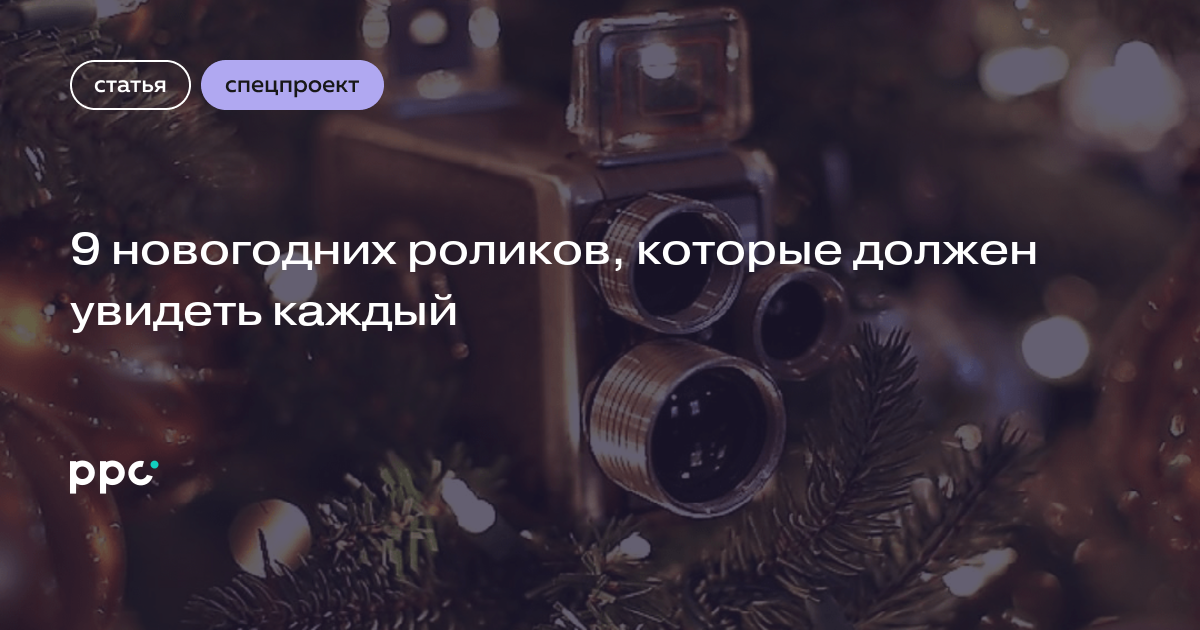 Смотреть Новогодние Рекламы Смотреть Новогодние Рекламы