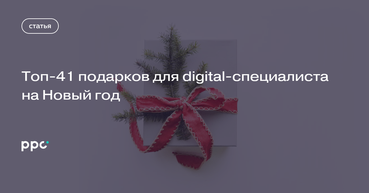 Диджитал Подарки На Новый Год
