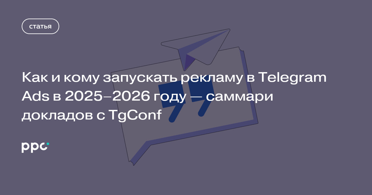 Как и кому запускать рекламу в Telegram Ads в 2025–2026 году — саммари докладов с TgConf