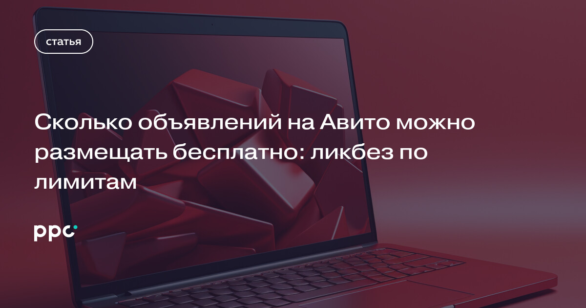 Сколько объявлений на Авито можно размещать бесплатно: ликбез по лимитам