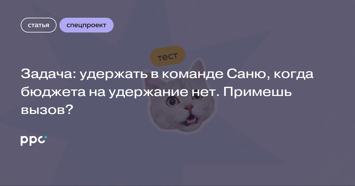 Задача: удержать в команде Саню, когда бюджета на удержание нет. Примешь вызов?