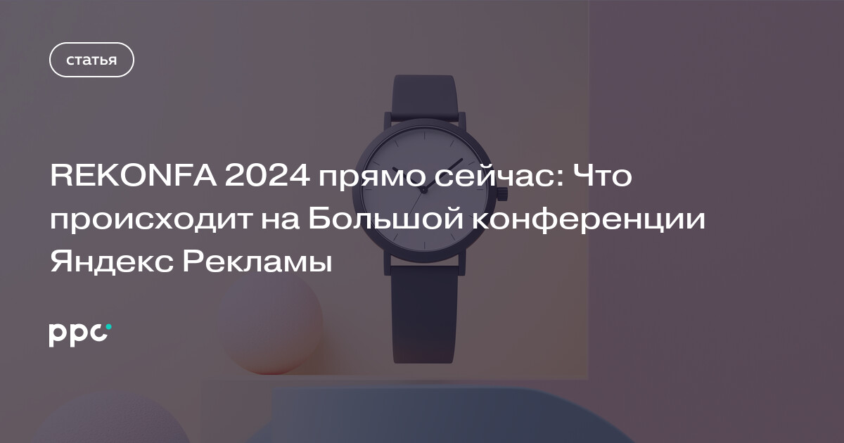 REKONFA 2024 прямо сейчас: Что происходит на Большой конференции Яндекс Рекламы