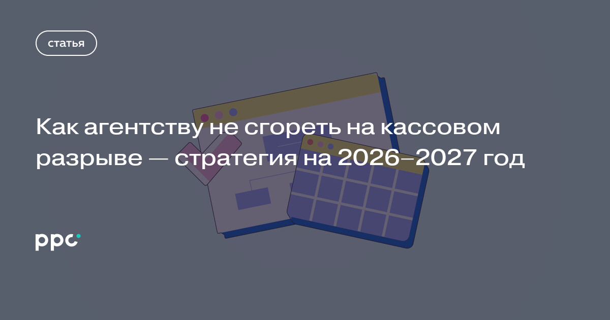 Как агентству не сгореть на кассовом разрыве — стратегия на 2026–2027 год