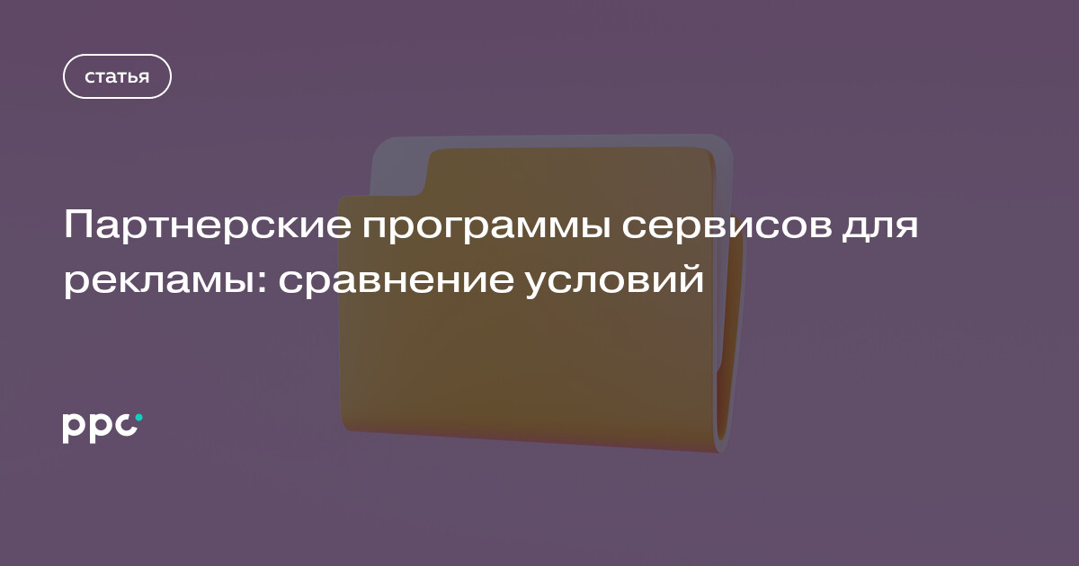 Партнерские программы сервисов для рекламы: сравнение условий