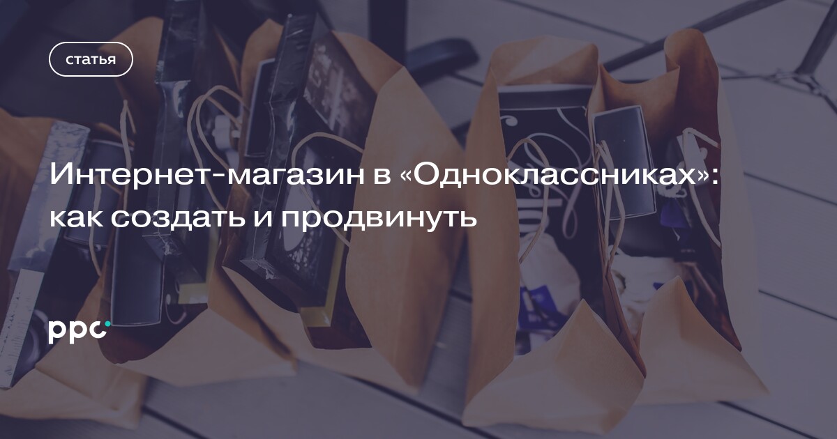 Как создать интернет-магазин в Одноклассниках в 2023 году