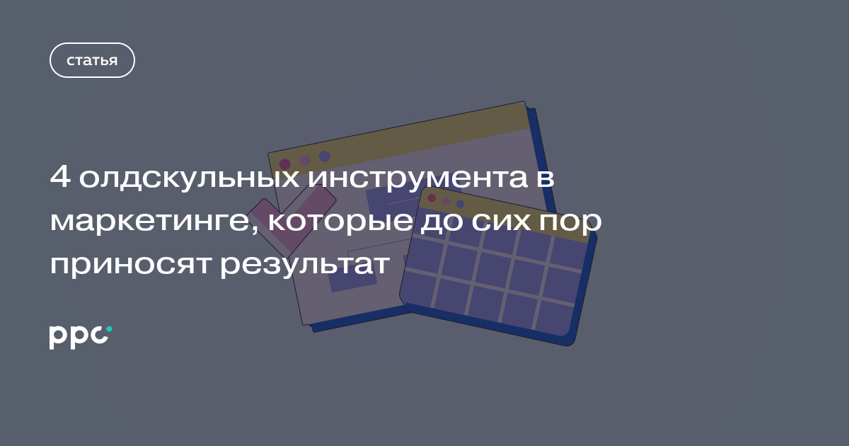 4 олдскульных инструмента в маркетинге, которые до сих пор приносят результат