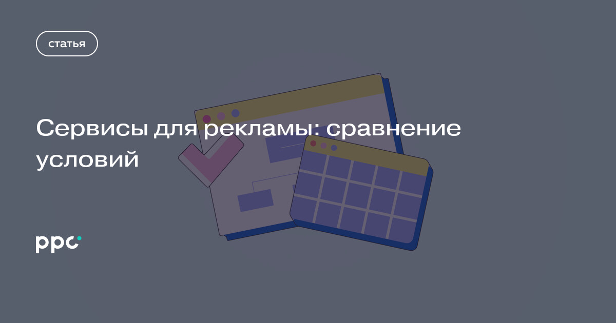 Сервисы для рекламы: сравнение условий