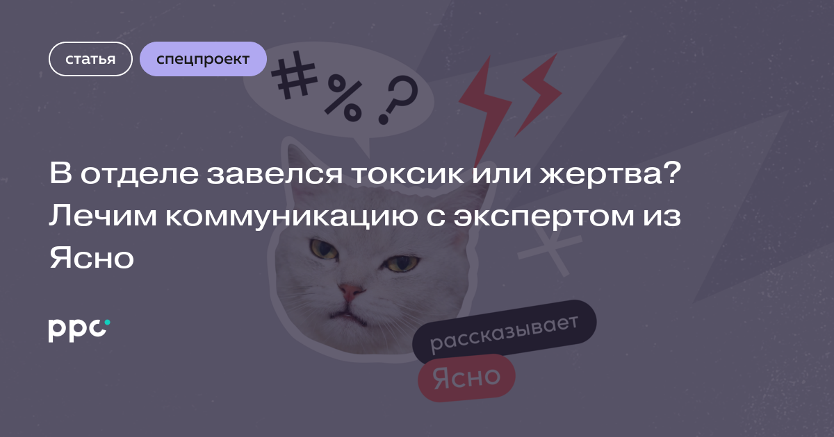 В отделе завелся токсик или жертва? Лечим коммуникацию с экспертом из Ясно
