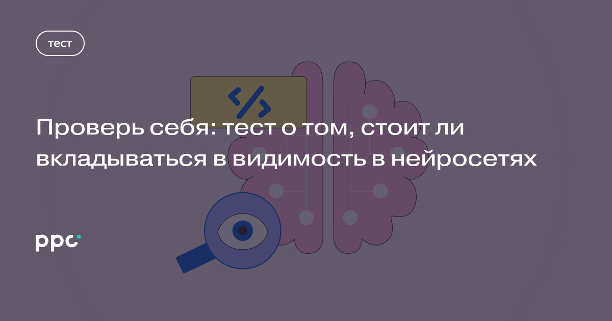 Проверь себя: тест о том, стоит ли вкладываться в видимость в нейросетях