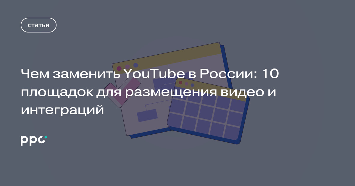 Чем заменить YouTube в России: 10 площадок для размещения видео и интеграций