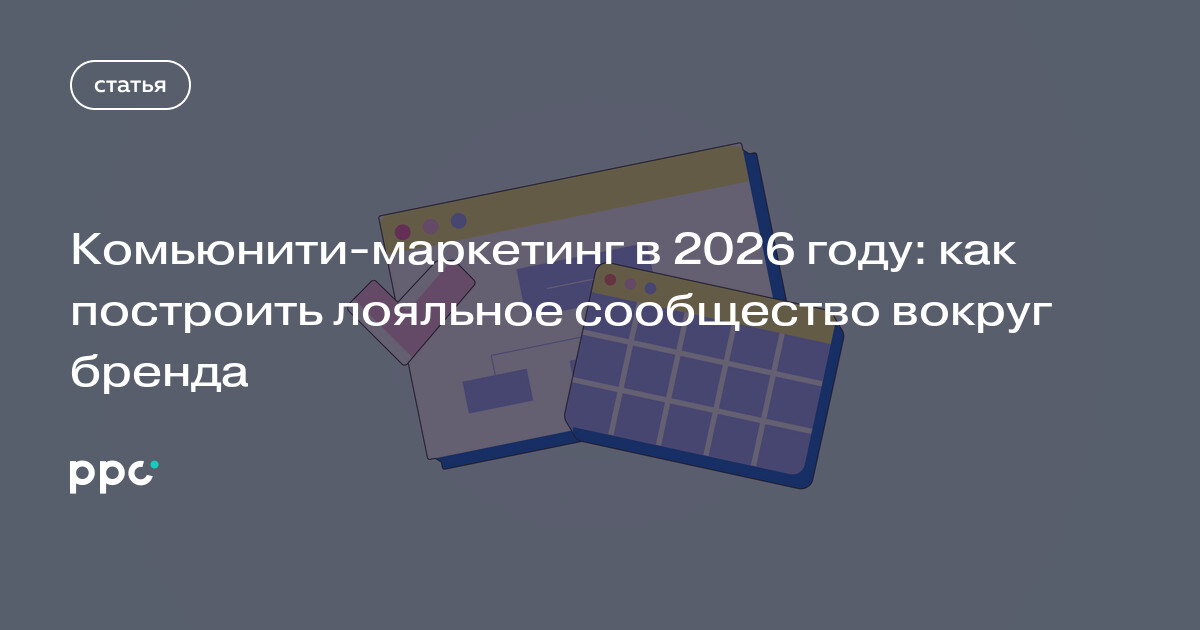 Комьюнити-маркетинг в 2026 году: как построить лояльное сообщество вокруг бренда