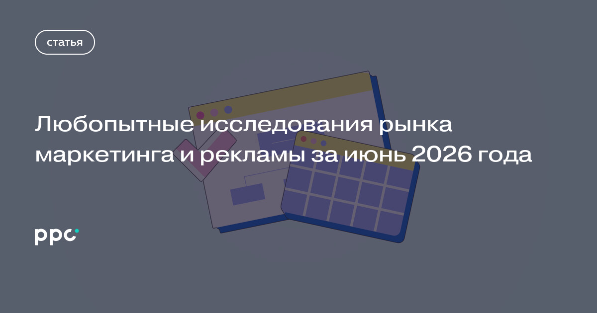 Любопытные исследования рынка маркетинга и рекламы за июнь 2026 года