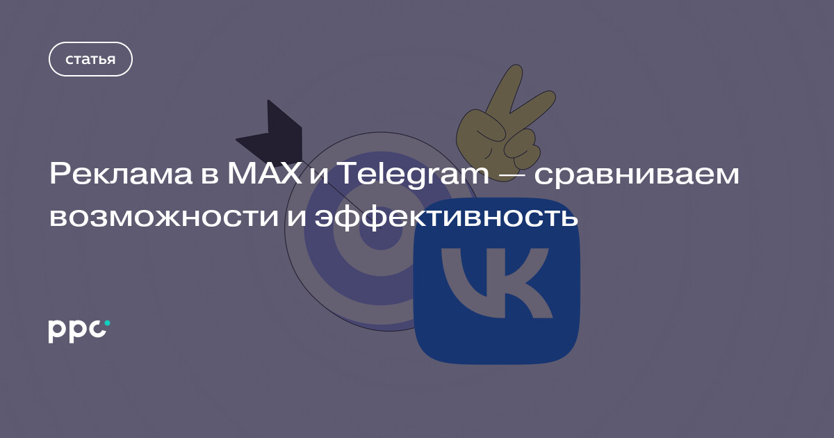 Реклама в MAX и Telegram — сравниваем возможности и эффективность