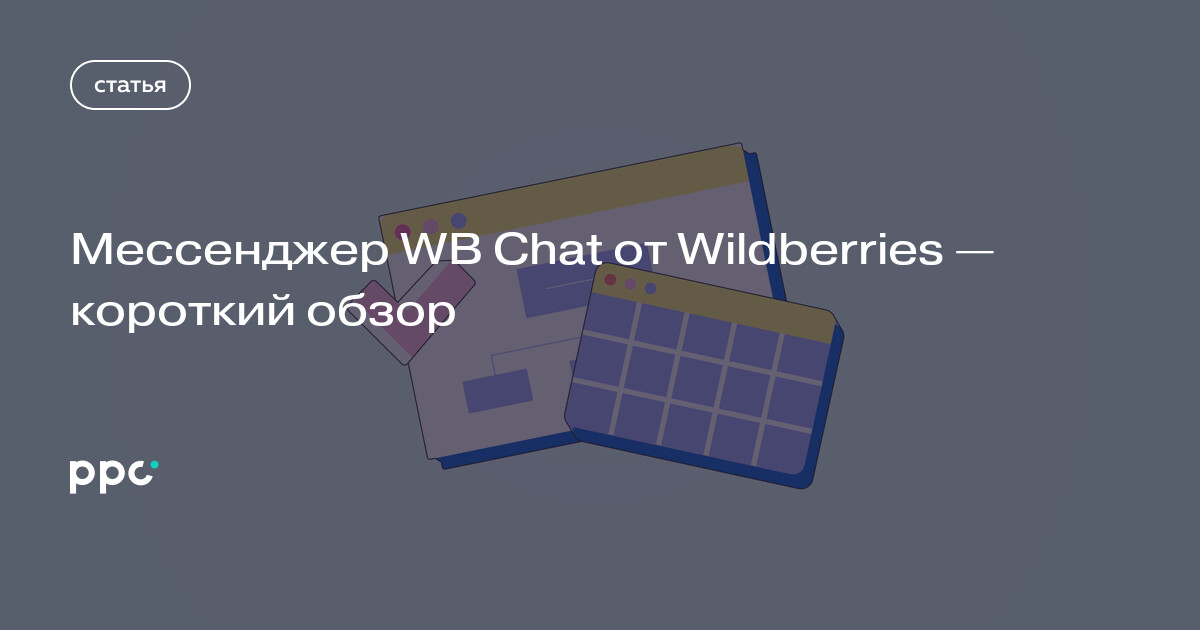 Мессенджер WB Chat от Wildberries — короткий обзор