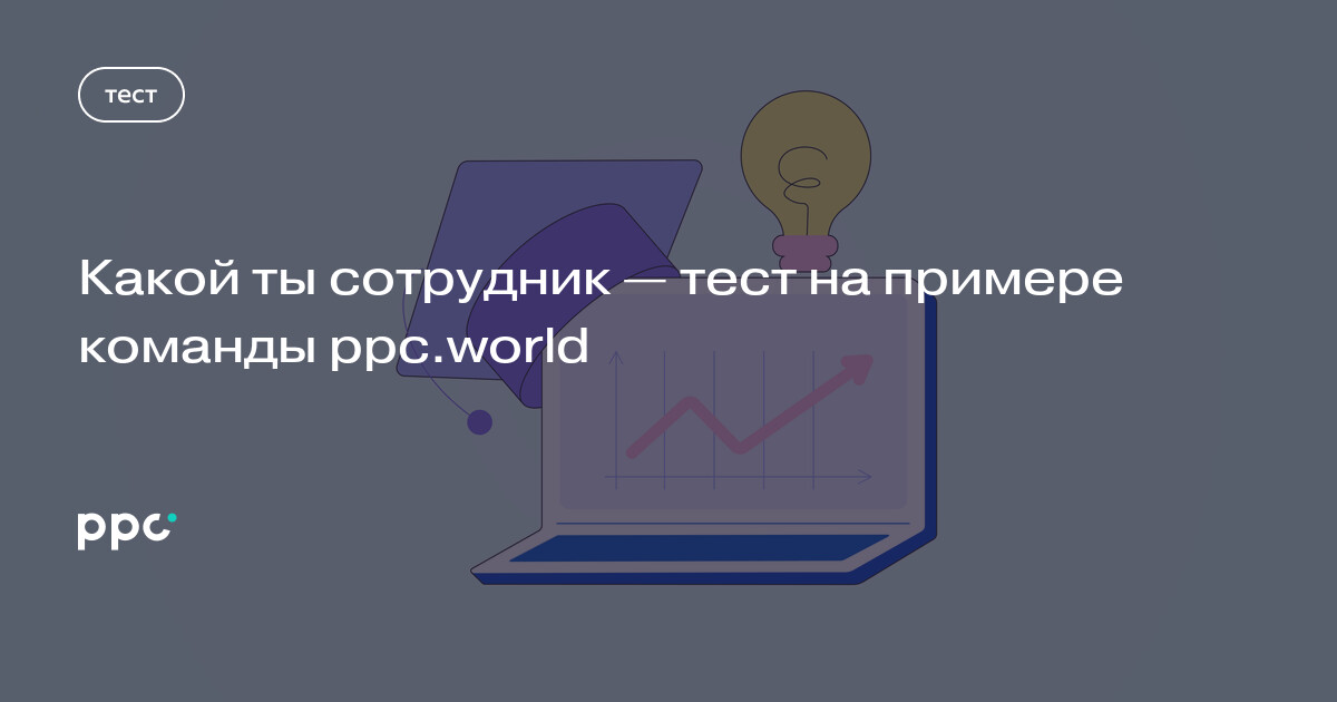 Какой ты сотрудник — тест на примере команды ppc.world