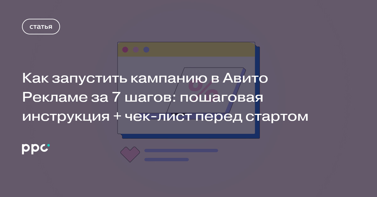 Как запустить кампанию в Авито Рекламе за 7 шагов: пошаговая инструкция + чек-лист перед стартом