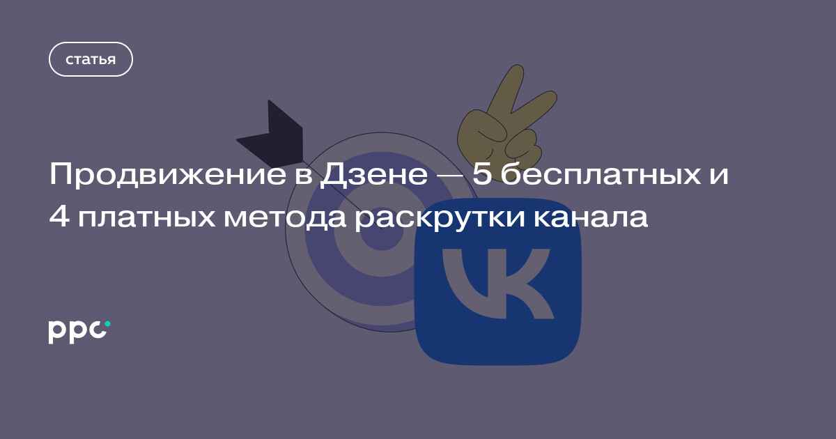 Продвижение в Дзене — 5 бесплатных и 4 платных метода раскрутки канала