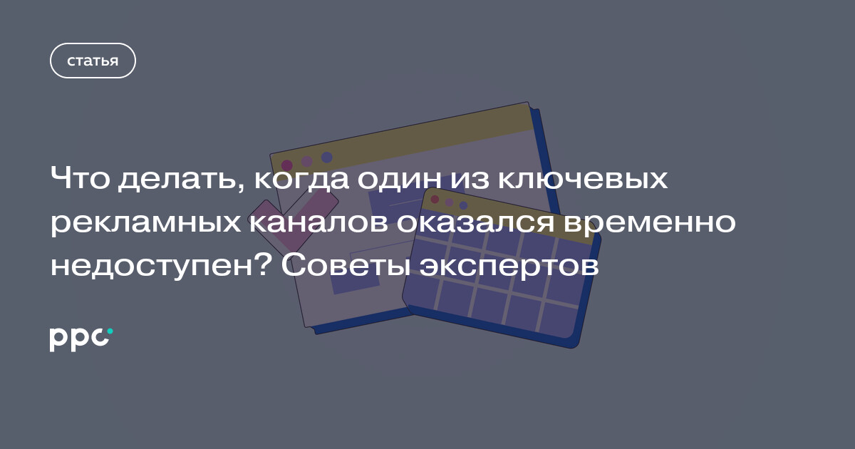 Что делать, когда один из ключевых рекламных каналов оказался временно недоступен? Советы экспертов