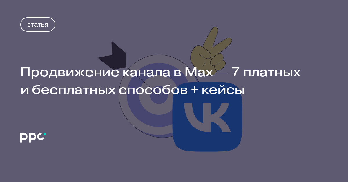 Продвижение канала в Max — 7 платных и бесплатных способов + кейсы