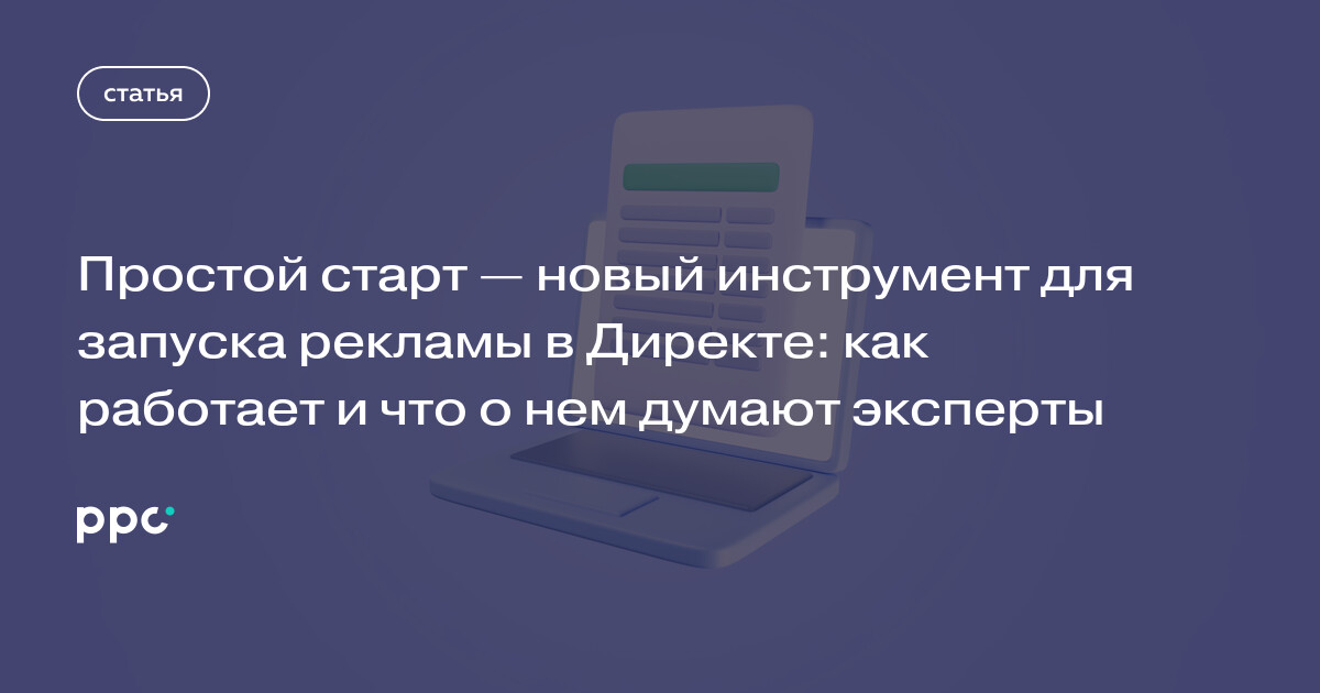 Простой старт — новый инструмент для запуска рекламы в Директе: как работает и что о нем думают эксперты