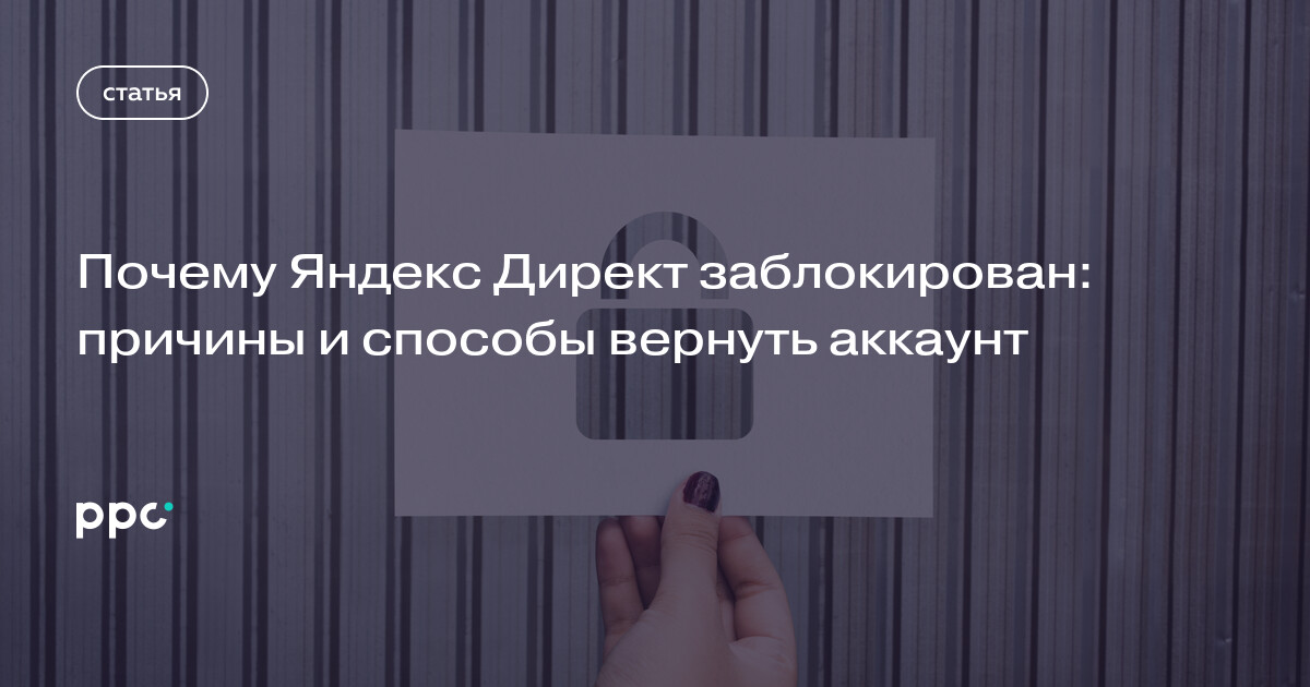 Как вернуться в Яндекс.Директ после бана: обзор основных причин и действий+