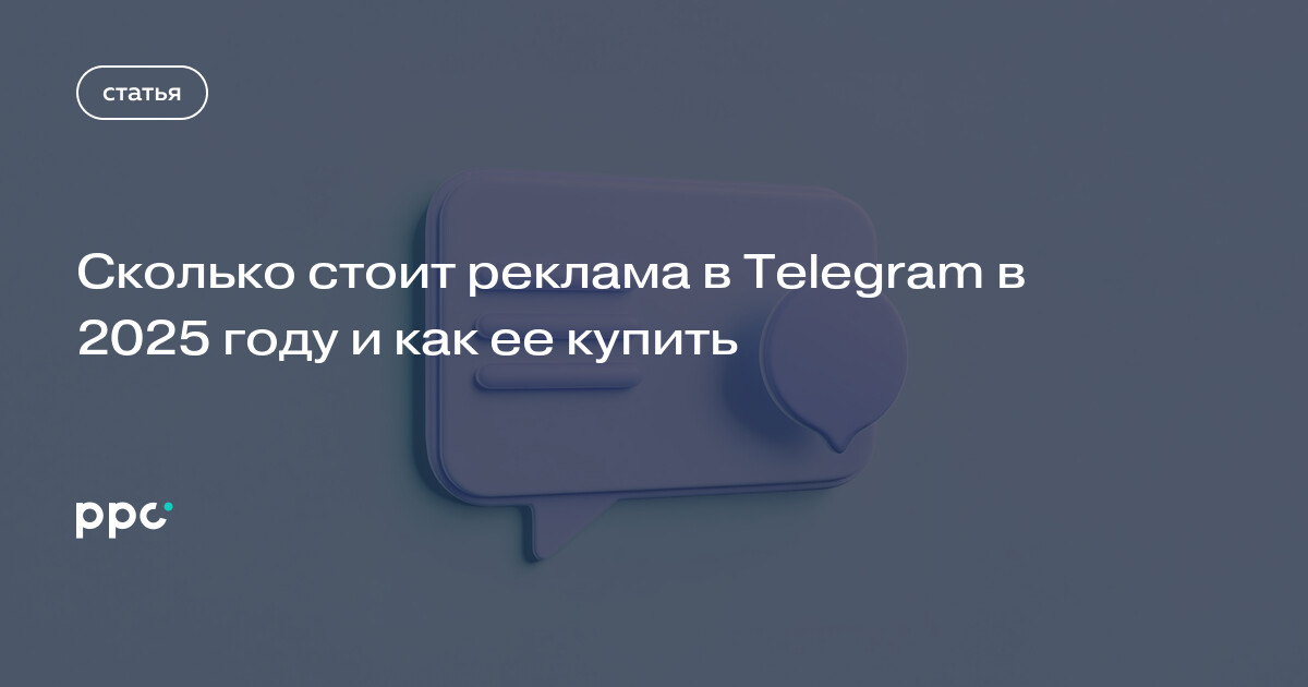 Сколько стоит реклама в Telegram в 2025 году и как ее купить