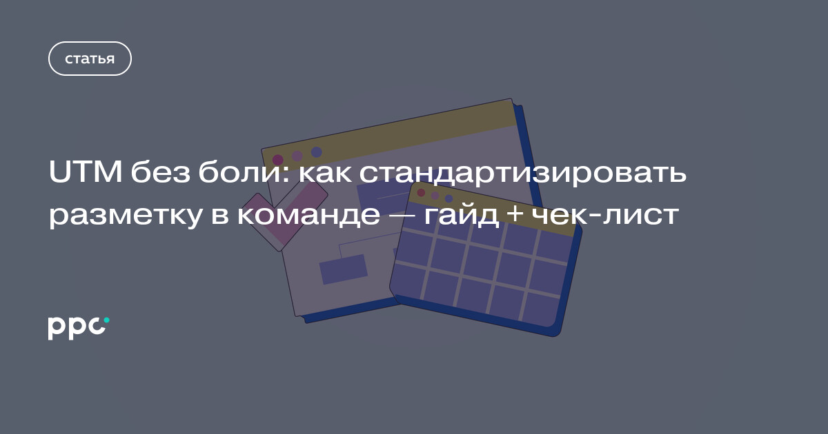 UTM без боли: как стандартизировать разметку в команде — гайд + чек-лист