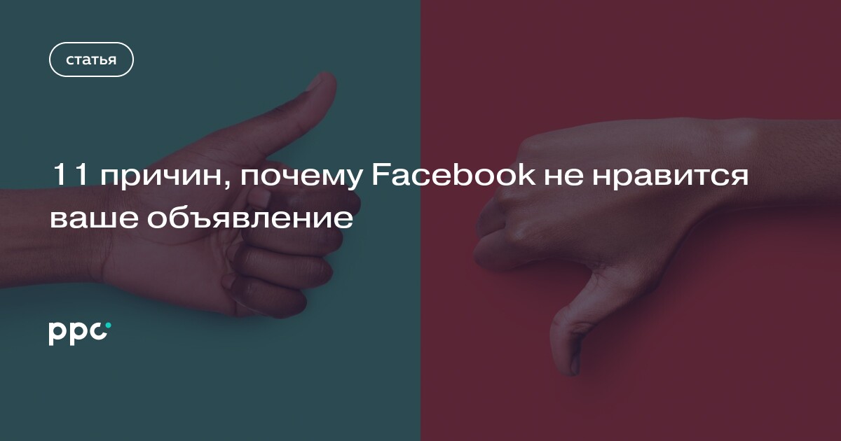 Pochemu Facebook Otklonyaet Ili Ne Pokazyvaet Reklamu Ppc World