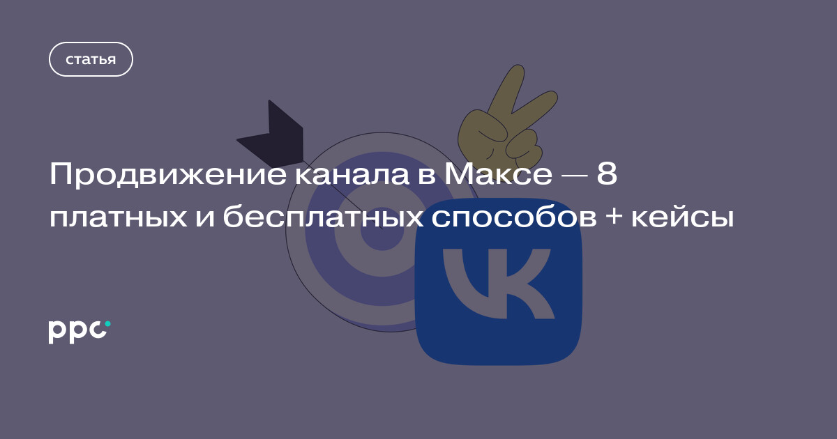 Продвижение канала в Максе — 8 платных и бесплатных способов + кейсы
