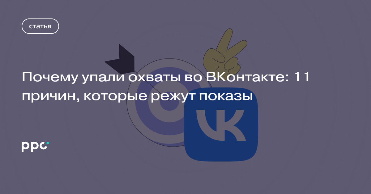 Почему упали охваты во ВКонтакте: 11 причин, которые режут показы