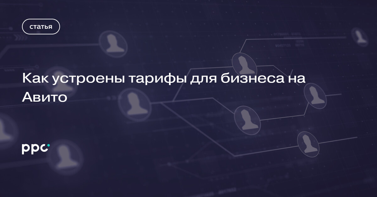 Тарифы Авито: как они устроены и какой выбрать и сколько стоит ...
