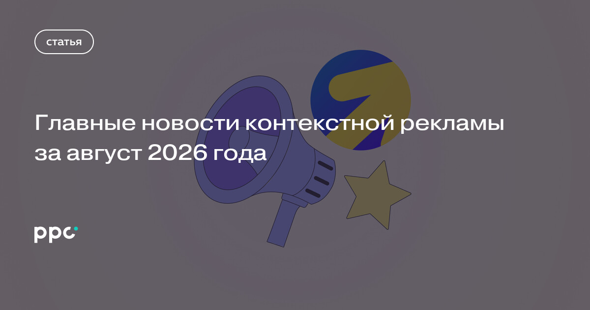 Главные новости контекстной рекламы за август 2026 года