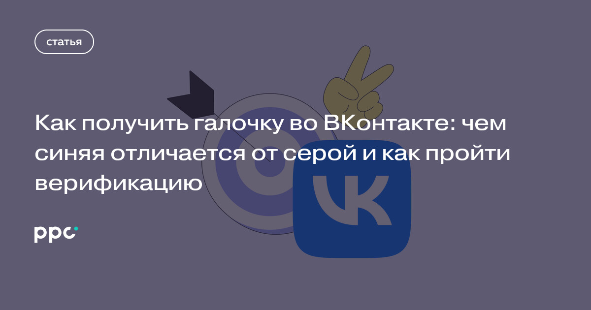 Как получить галочку во ВКонтакте: чем синяя отличается от серой и как пройти верификацию