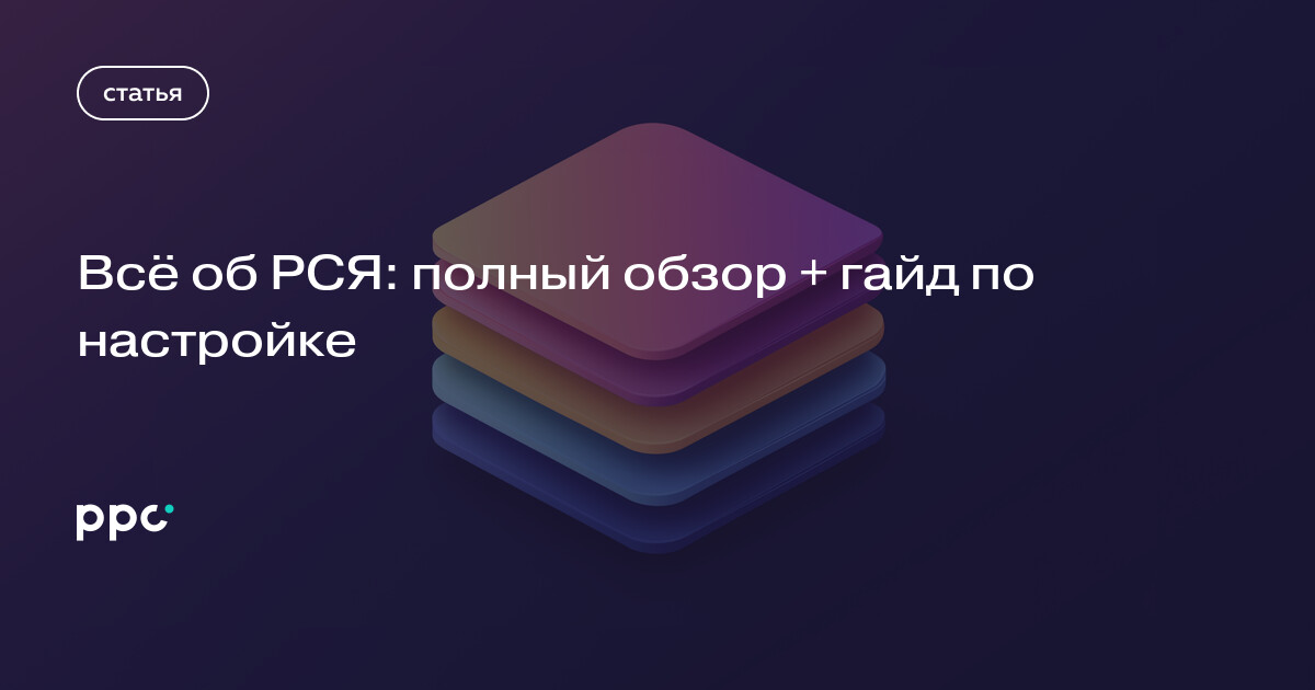 Всё об РСЯ: полный обзор + гайд по настройке