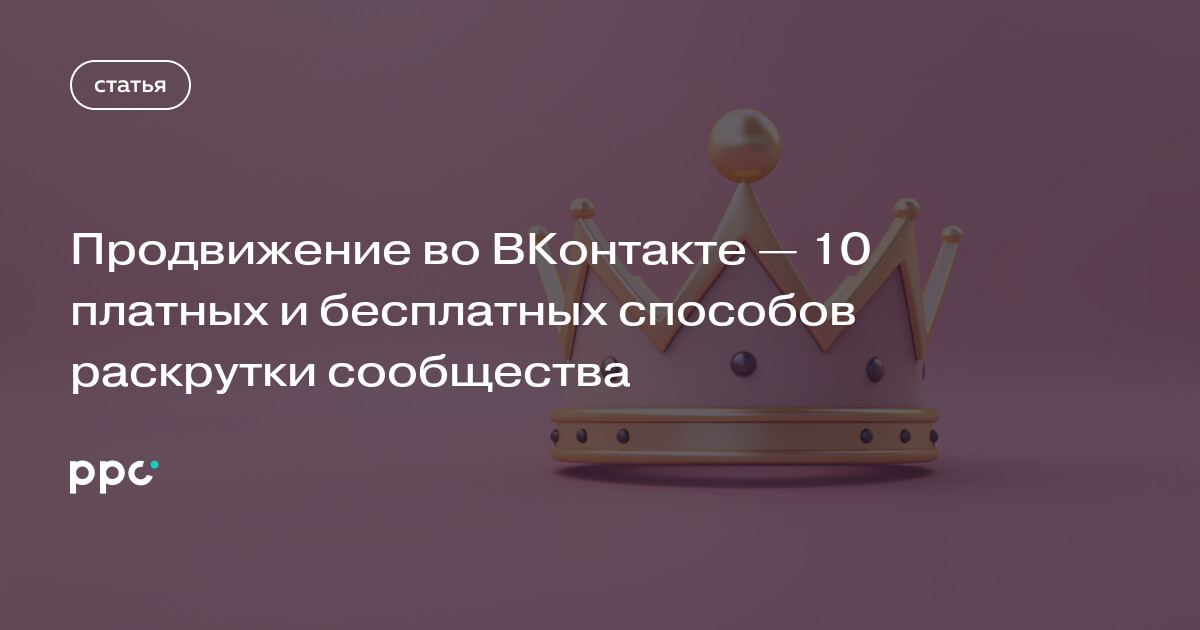 Продвижение сообщества ВКонтакте: эффективные способы раскрутки группы в ВК