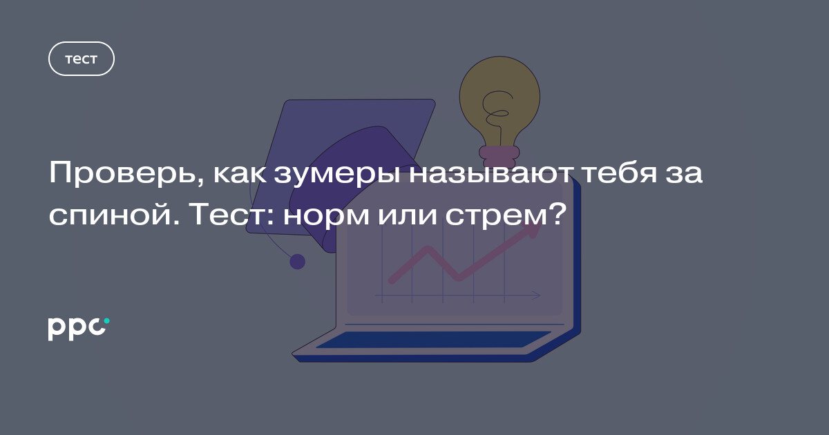 Проверь, как зумеры называют тебя за спиной. Тест: норм или стрем?