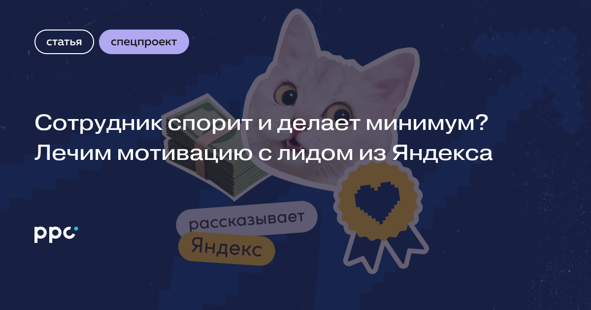 Сотрудник спорит и делает минимум? Лечим мотивацию с лидом из Яндекса