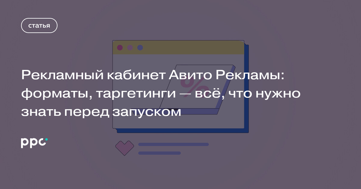 Рекламный кабинет Авито Рекламы: форматы, таргетинги — всё, что нужно знать перед запуском