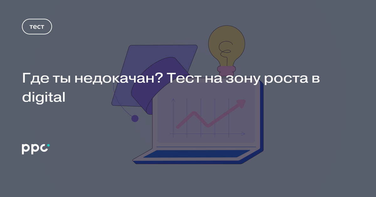 Где ты недокачан? Тест на зону роста в digital