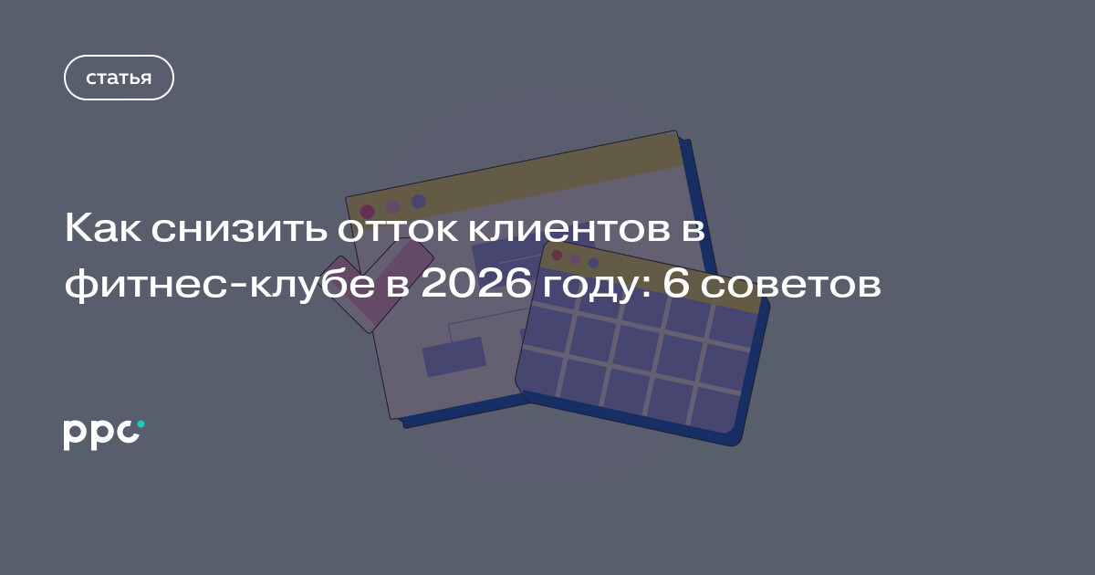 Как снизить отток клиентов в фитнес-клубе в 2026 году: 6 советов