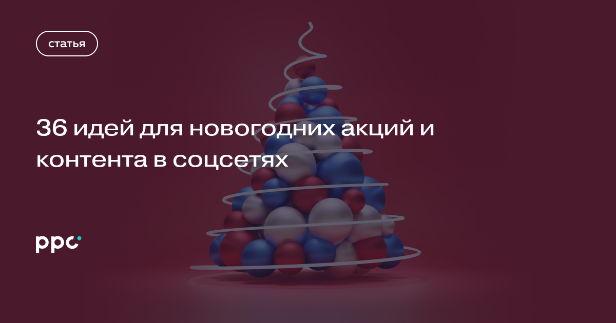 36 идей для новогодних акций и контента в соцсетях