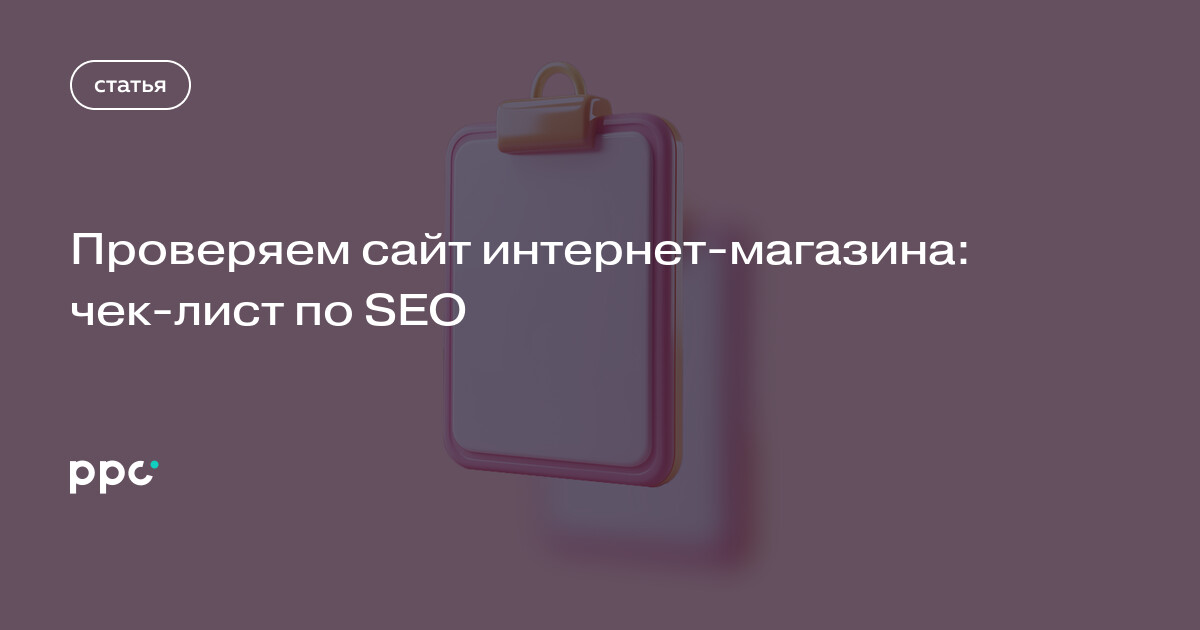 Проверяем сайт интернет-магазина: чек-лист по SEO