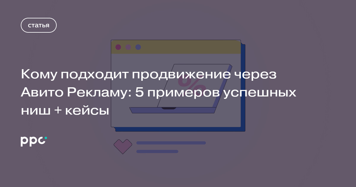 Кому подходит продвижение через Авито Рекламу: 5 примеров успешных ниш + кейсы