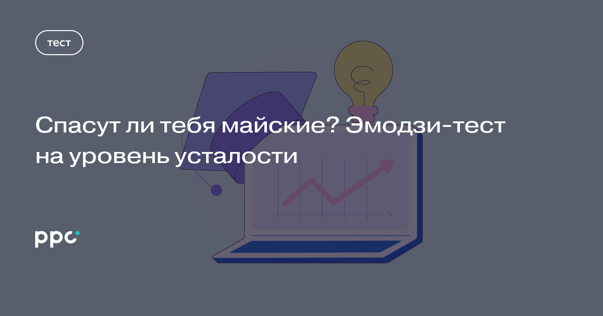 Спасут ли тебя майские? Эмодзи-тест на уровень усталости 🕺🤡💘