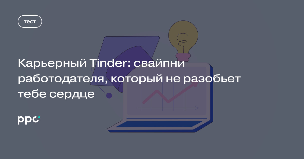 Карьерный Tinder: свайпни работодателя, который не разобьет тебе сердце